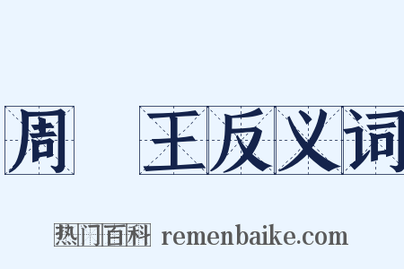 周厲王反义词是什么意思的图片